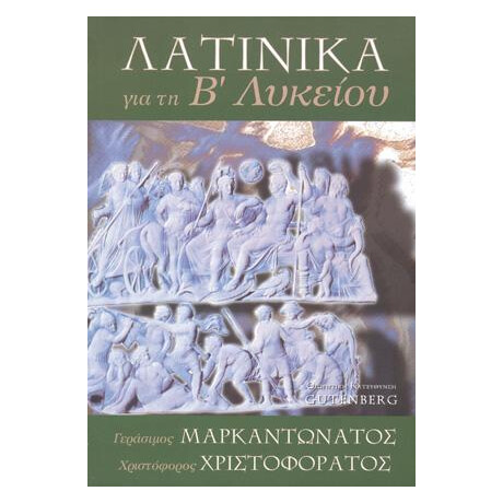 Λατινικά για τη Β΄ Λυκείου