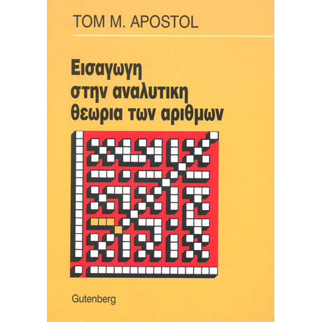 Εισαγωγή στην Αναλυτική Θεωρία Αριθμών