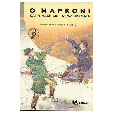 Ο Μαρκόνι και η Μάχη με τα Ραδιοκύματα