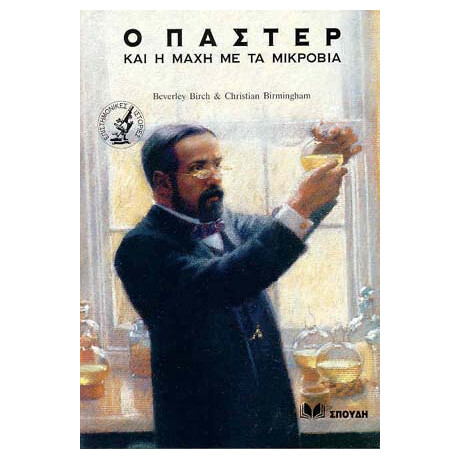 Ο Παστέρ και η Μάχη με τα Μικρόβια