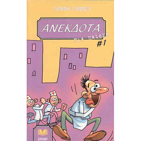 Ανέκδοτα για Παιδιά, τόμος 1