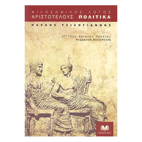 Αριστοτέλους, Πολιτικά