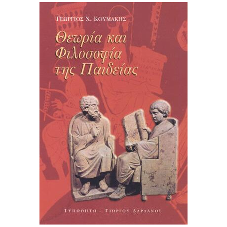 Θεωρία και Φιλοσοφία της Παιδείας