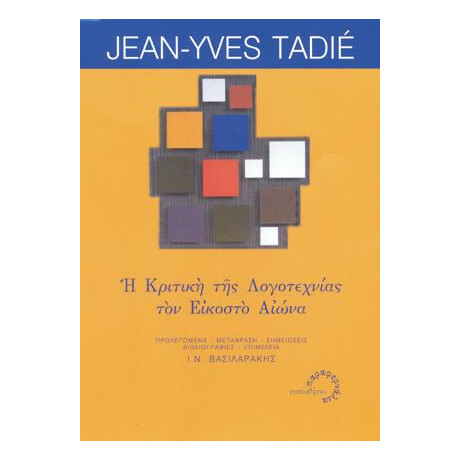 Η Κριτική της Λογοτεχνίας τον Εικοστό Αιώνα