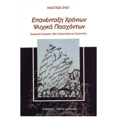 Επανένταξη Χρόνιων Ψυχικά Πασχόντων