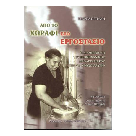 Από το Χωράφι στο Εργοστάσιο