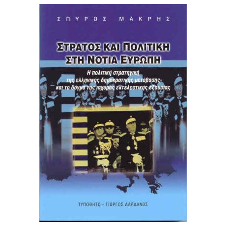 Στρατός και Πολιτική στη Νότια Ευρώπη