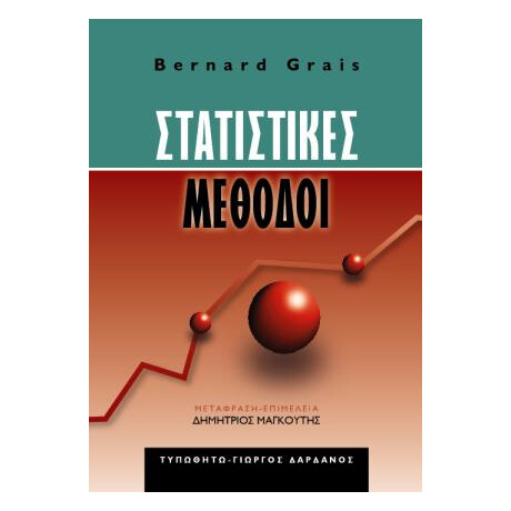Στατιστικές Μέθοδοι