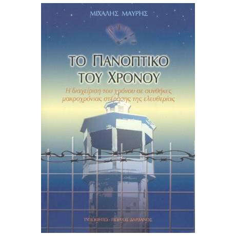 Το Πανοπτικό του Χρόνου