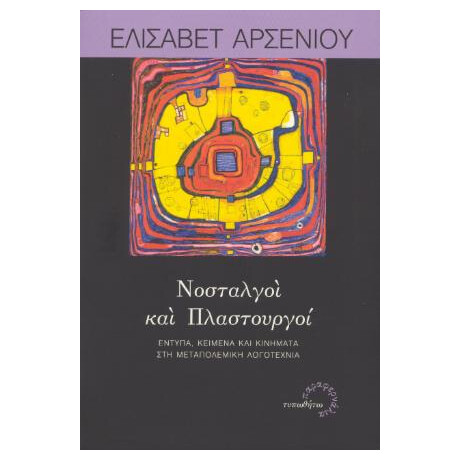 Νοσταλγοί και Πλαστουργοί