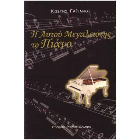 Η Αυτού Μεγαλειότης το Πιάνο