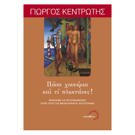 Πόσα Χουνέρια και τι Πλεκτάνες!