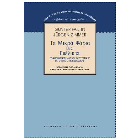 Τα Μικρά Ψάρια είναι Ευέλικτα
