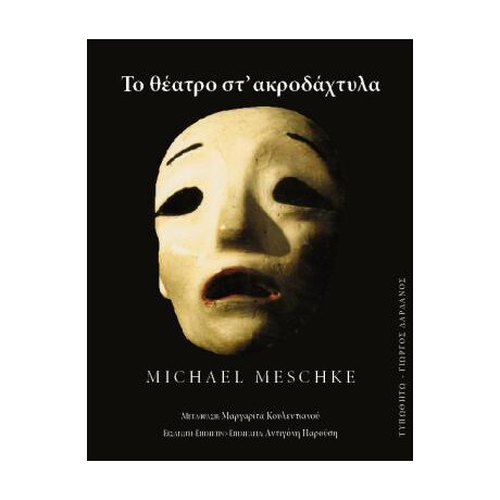 Το Θέατρο στ' Ακροδάχτυλα