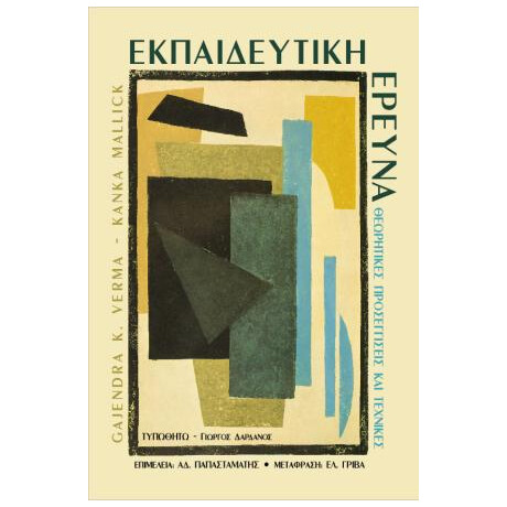 Εκπαιδευτική Έρευνα