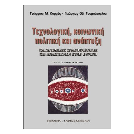 Τεχνολογική, Κοινωνική Πολιτική και Ανάπτυξη