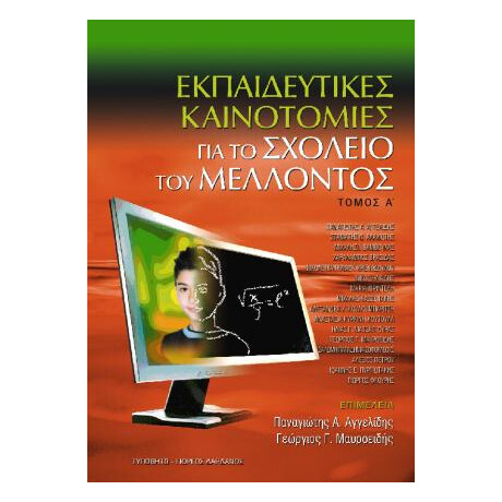 Εκπαιδευτικές Καινοτομίες για το Σχολείο του Μέλλοντος