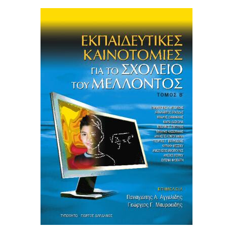 Εκπαιδευτικές Καινοτομίες για το Σχολείο του Μέλλοντος