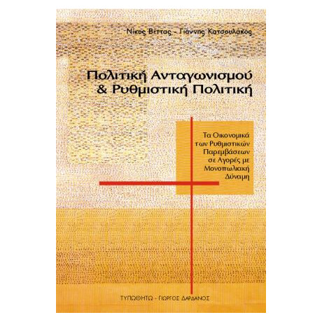Πολιτική Ανταγωνισμού &amp; Ρυθμιστική Πολιτική