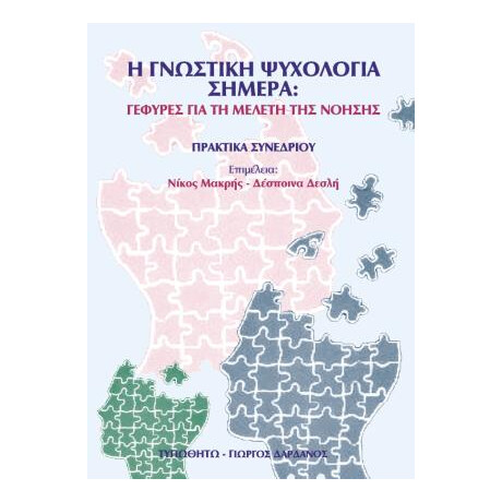 Η Γνωστική Ψυχολογία Σήμερα: Γέφυρες για τη Μελέτη της Νόησης