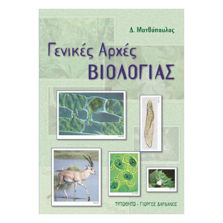 Γενικές Αρχές Βιολογίας