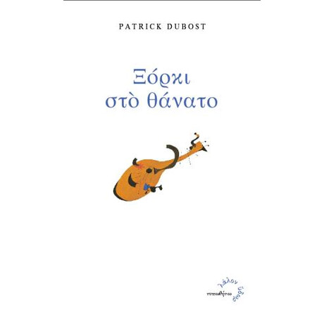 Ξόρκι στο Θάνατο