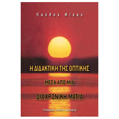 Διδακτική της Οπτικής