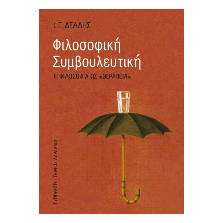 Φιλοσοφική Συμβουλευτική