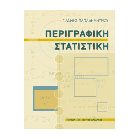 Περιγραφική Στατιστική
