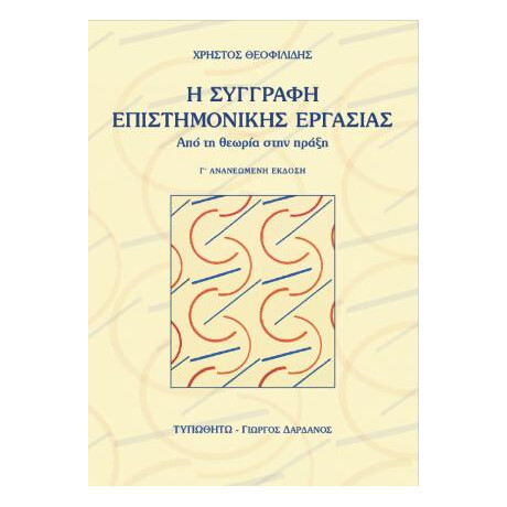 Η Συγγραφή μιας Επιστημονικής Εργασίας