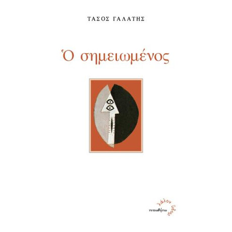 Ο Σημειωμένος