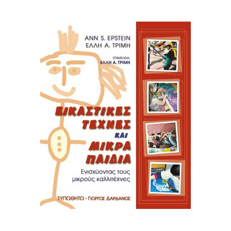 Εικαστικές Τέχνες και Μικρά Παιδιά