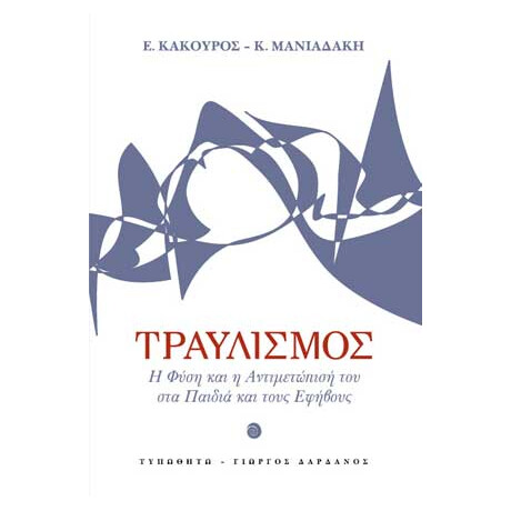 Τραυλισμός