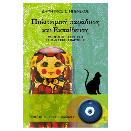 Πολιτισμική Παράδοση και Εκπαίδευση