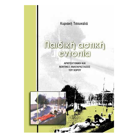Παιδική Αστική Εντοπία