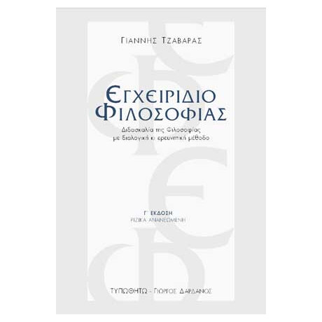 Εγχειρίδιο Φιλοσοφίας