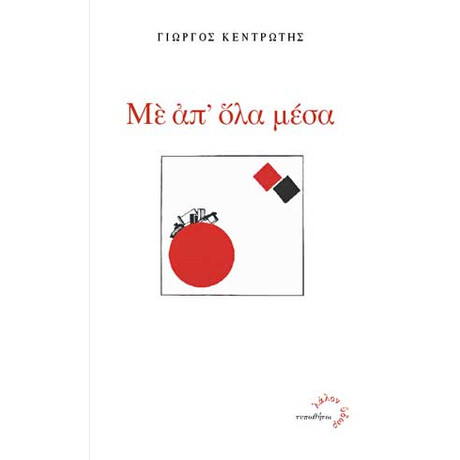 Με απ' όλα μέσα