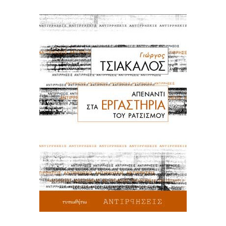 Απέναντι στα Εργαστήρια του Ρατσισμού