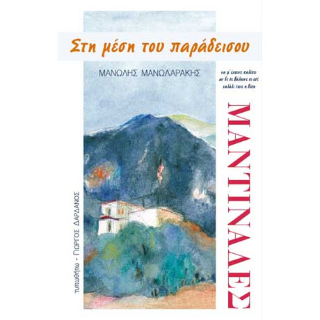 Στη Μέση του Παράδεισου… ΜΑΝΤΙΝΑΔΕΣ Στη Μέση του Παράδεισου… ΜΑΝΤΙΝΑΔΕΣ