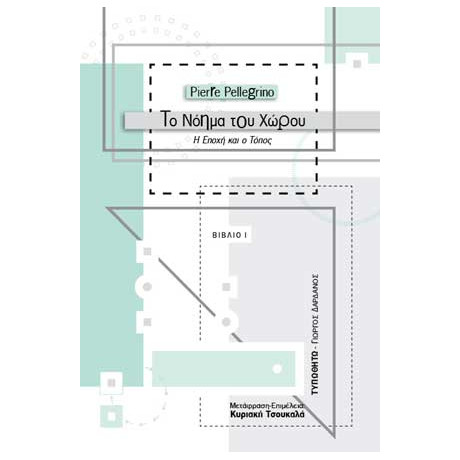 Το Νόημα του Χώρου