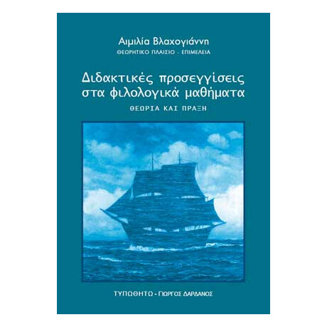Διδακτικές Προσεγγίσεις στα Φιλολογικά Μαθήματα