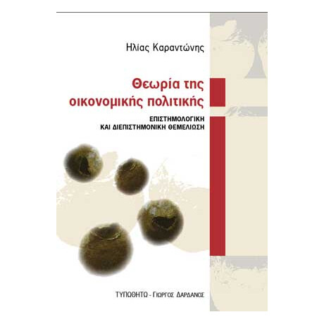 Θεωρία της Οικονομικής Πολιτικής