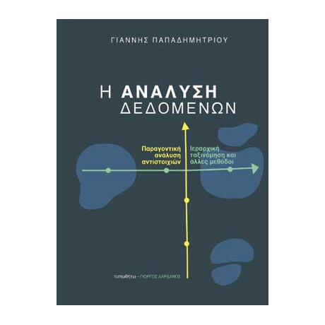 Η Ανάλυση Δεδομένων