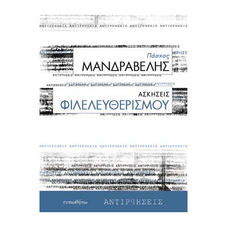 Ασκήσεις Φιλελευθερισμού