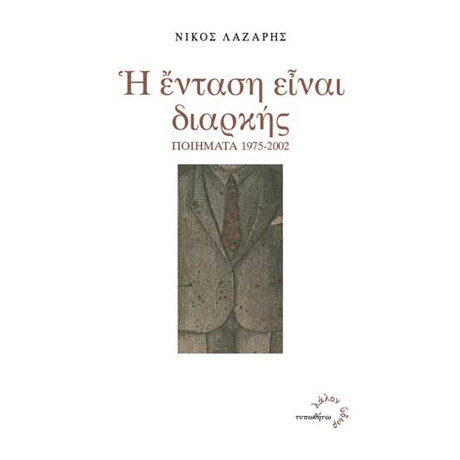 Η Ένταση είναι Διαρκής