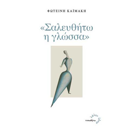 "Σαλευθήτω η Γλώσσα"