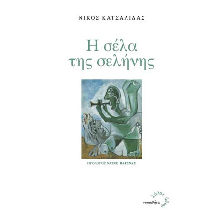 Η Σέλα της Σελήνης