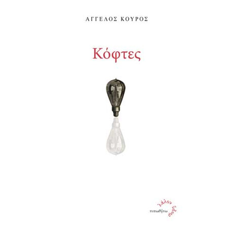 Κόφτες Κόφτες