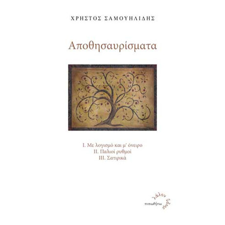 Αποθησαυρίσματα Αποθησαυρίσματα