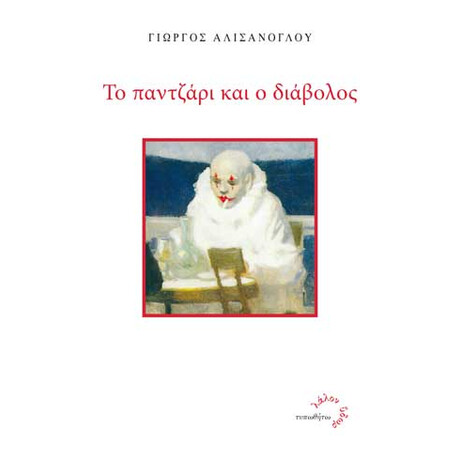 Το Παντζάρι και ο Διάβολος Το Παντζάρι και ο Διάβολος